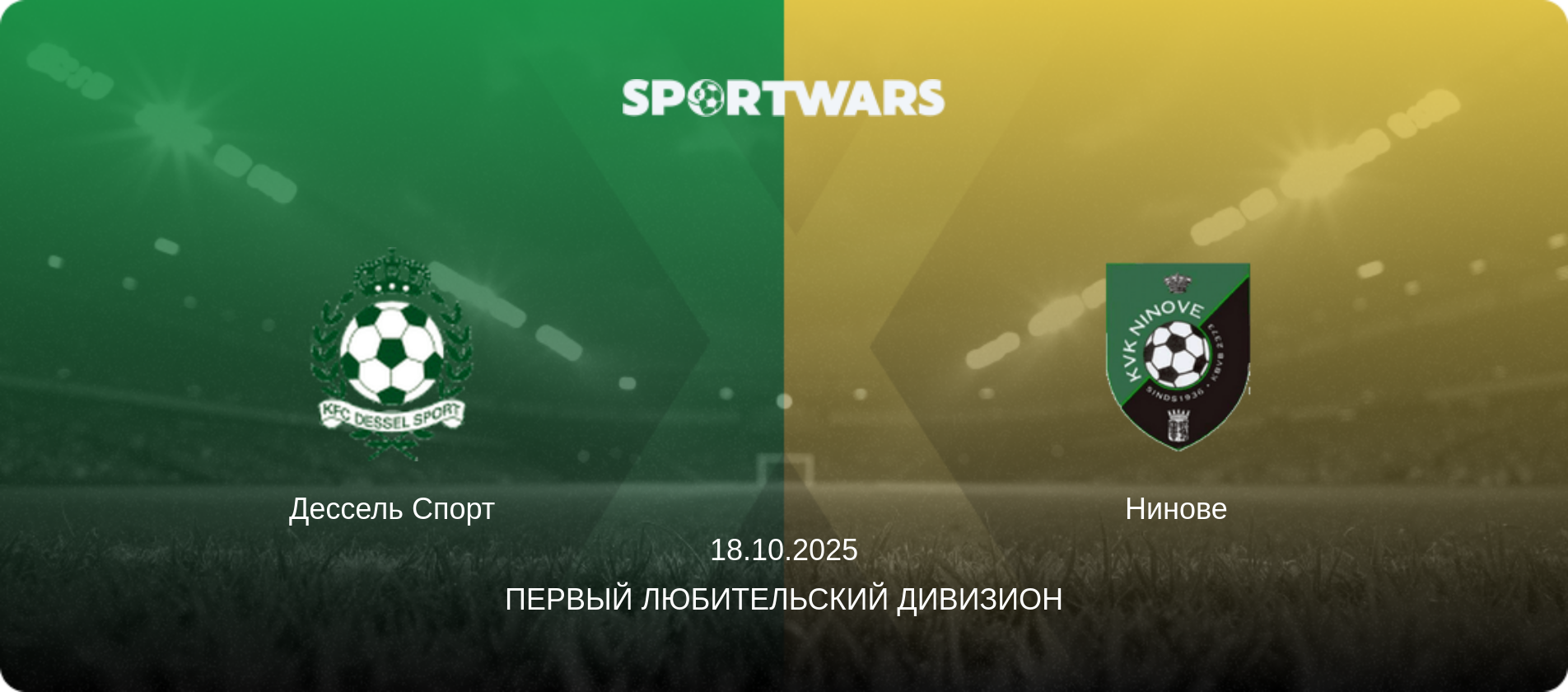 Дессель Спорт - Нинове, 18.10.2025 - Первый любительский дивизион (анонс матча)