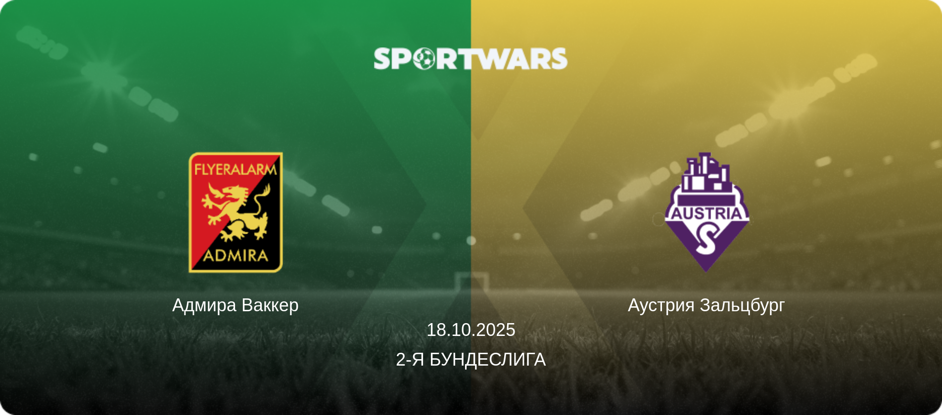 Адмира Ваккер - Аустрия Зальцбург, 18.10.2025 - 2-я Бундеслига (анонс матча)