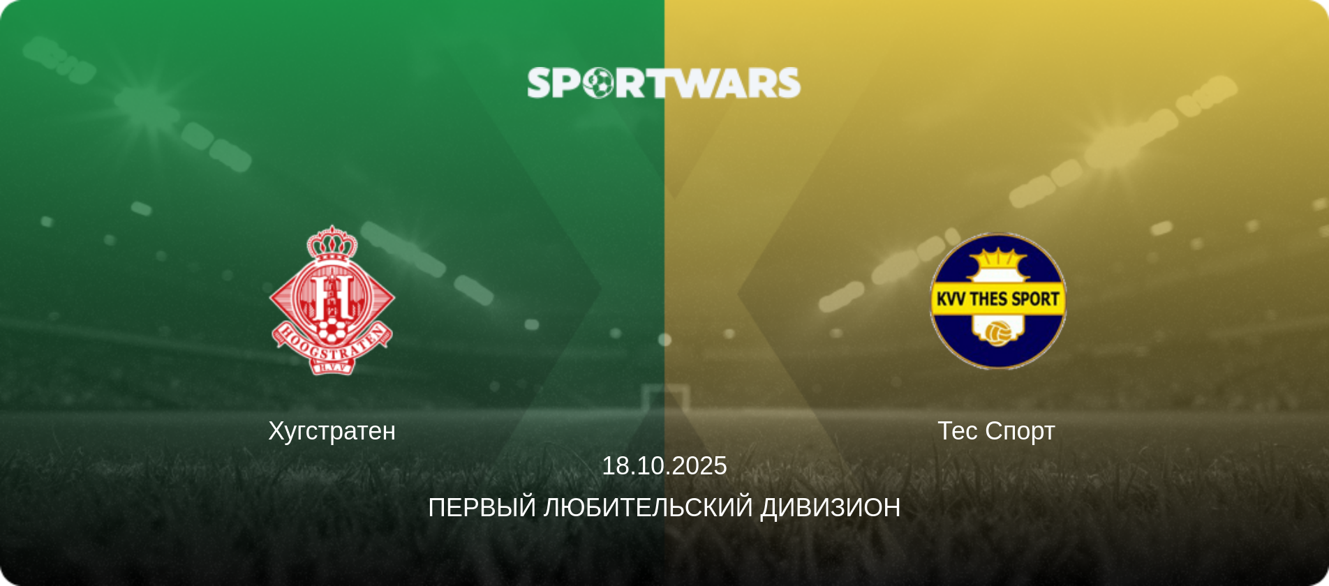 Хугстратен - Тес Спорт, 18.10.2025 - Первый любительский дивизион (анонс матча)
