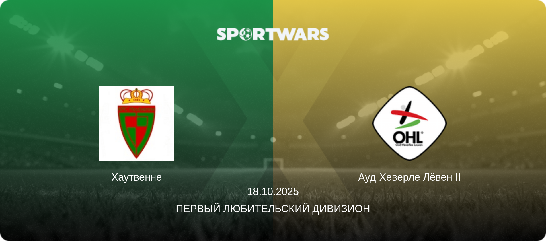 Хаутвенне - Ауд-Хеверле Лёвен II, 18.10.2025 - Первый любительский дивизион (анонс матча)