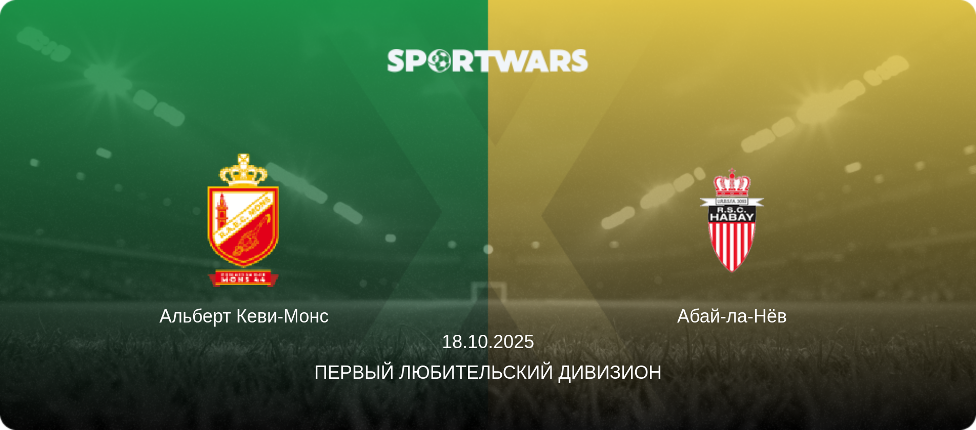 Альберт Кеви-Монс - Абай-ла-Нёв, 18.10.2025 - Первый любительский дивизион (анонс матча)