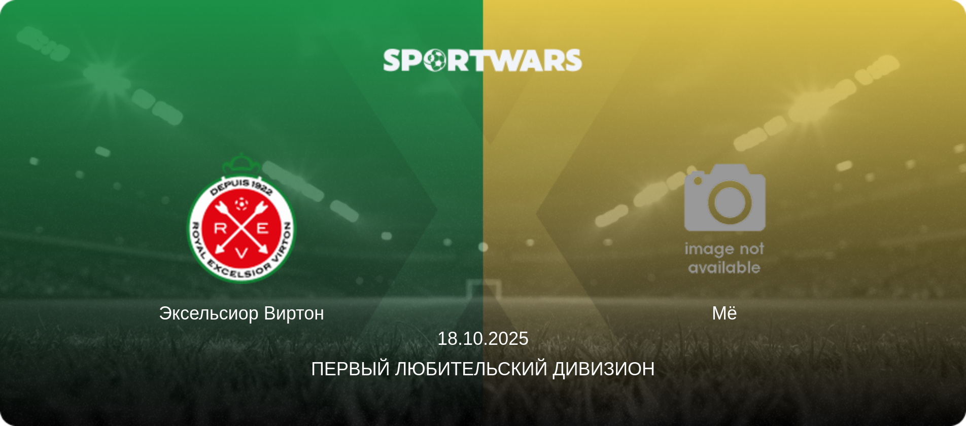 Эксельсиор Виртон - Мё, 18.10.2025 - Первый любительский дивизион (анонс матча)