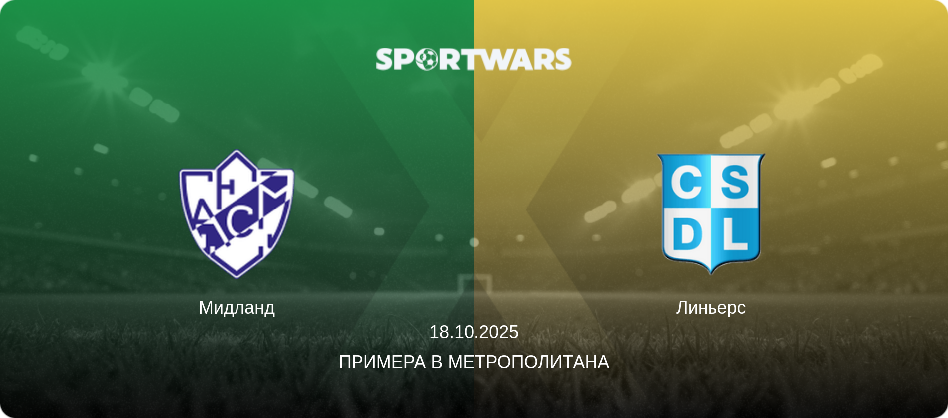 Мидланд - Линьерс, 18.10.2025 - Примера B Метрополитана (анонс матча)