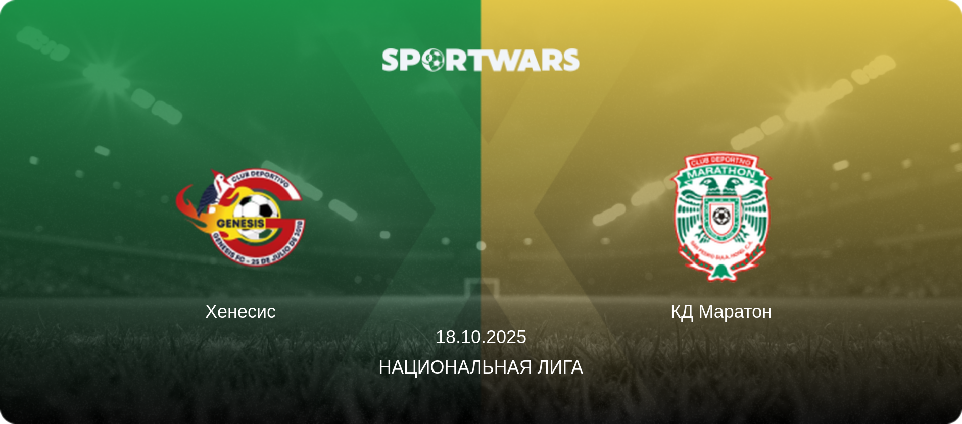 Хенесис - КД Маратон, 18.10.2025 - Национальная лига (анонс матча)