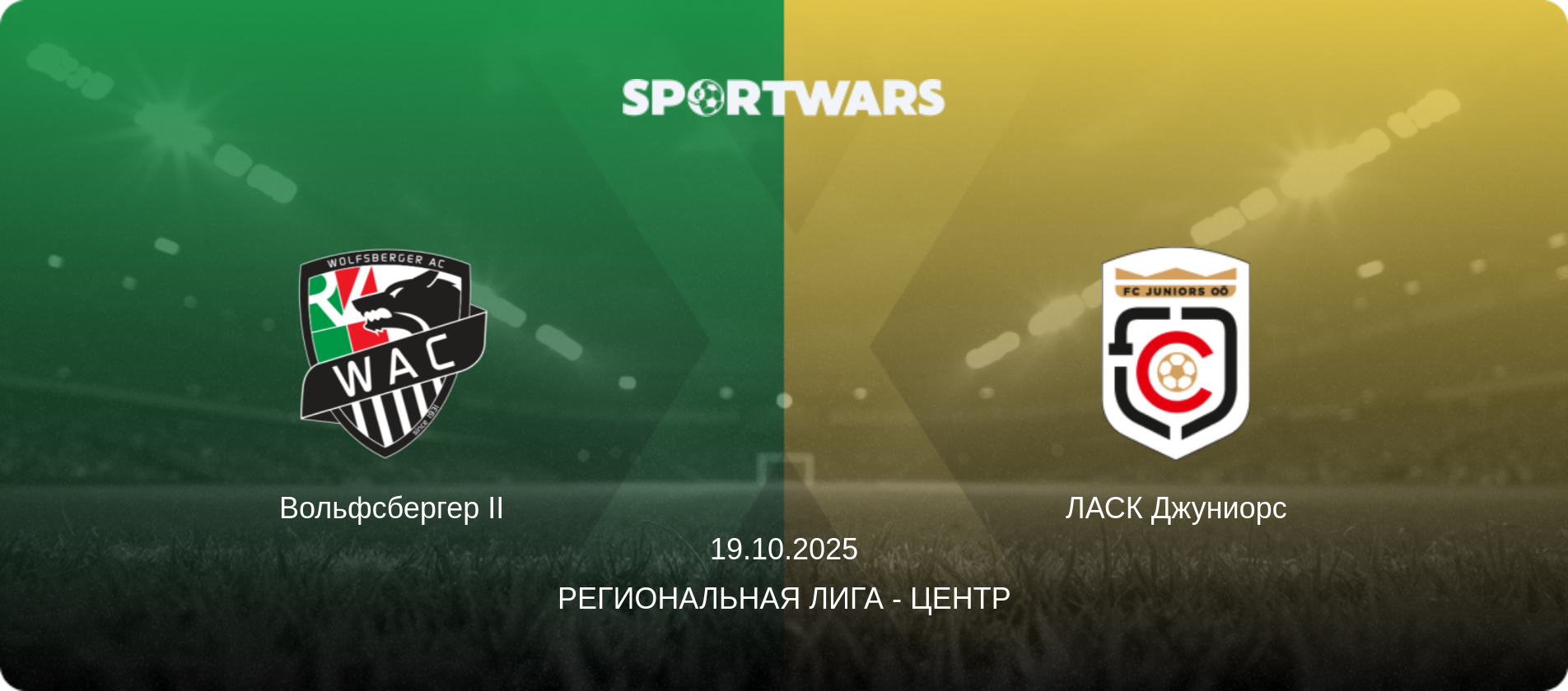 Вольфсбергер II - ЛАСК Джуниорс, 19.10.2025 - Региональная лига - Центр (анонс матча)
