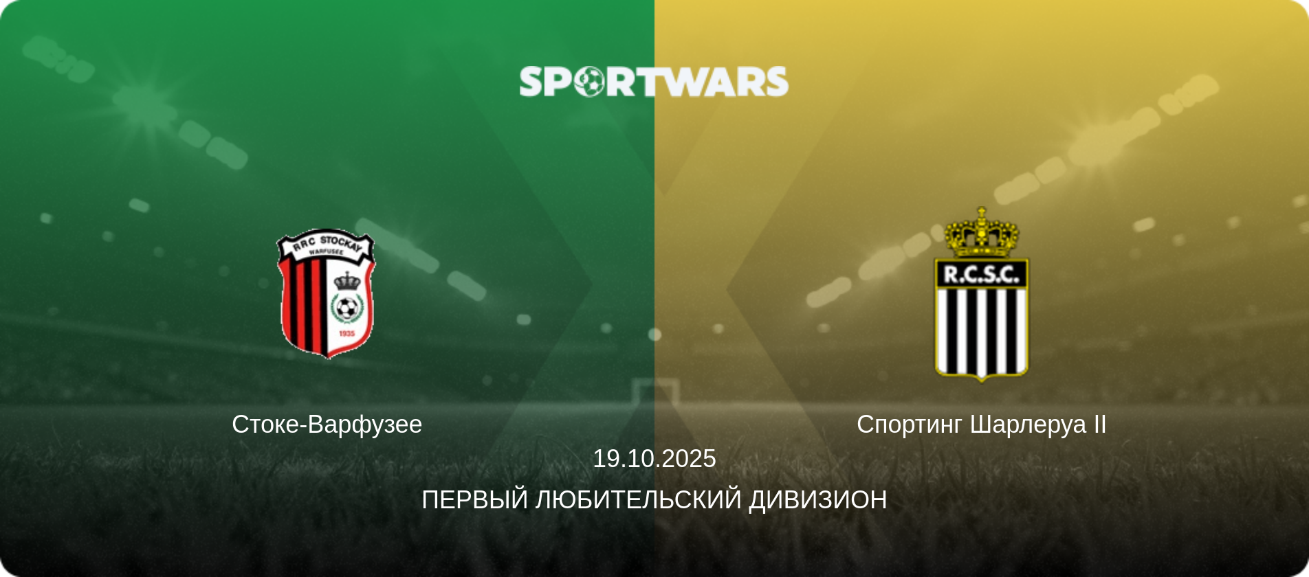 Стоке-Варфузее - Спортинг Шарлеруа II, 19.10.2025 - Первый любительский дивизион (анонс матча)
