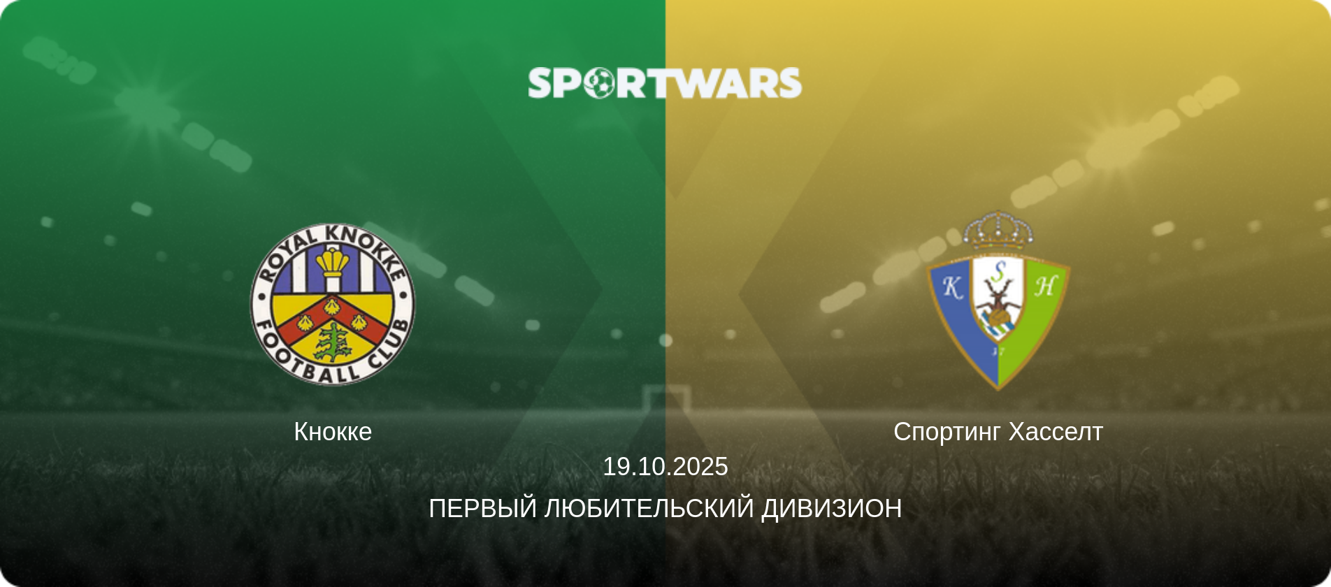 Кнокке - Спортинг Хасселт, 19.10.2025 - Первый любительский дивизион (анонс матча)