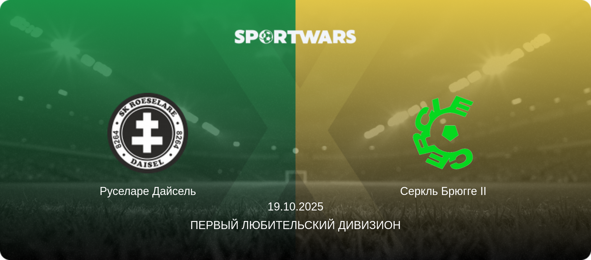Руселаре Дайсель - Серкль Брюгге II, 19.10.2025 - Первый любительский дивизион (анонс матча)