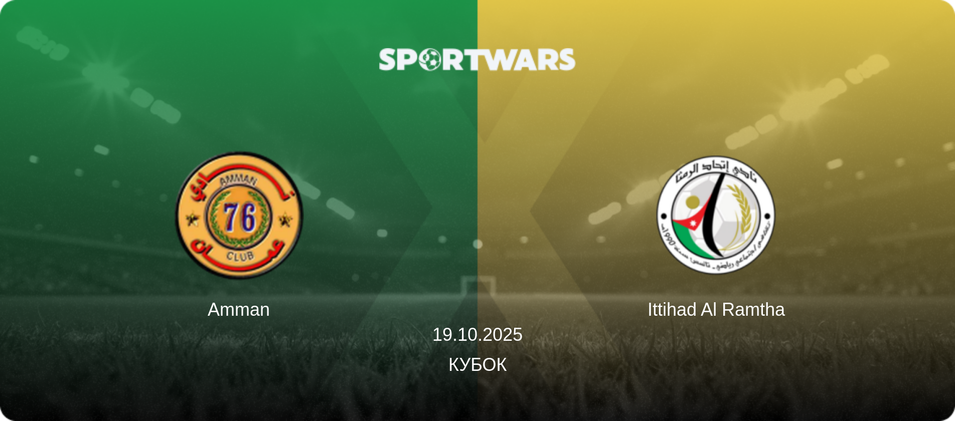 Amman - Ittihad Al Ramtha, 19.10.2025 - Кубок (анонс матча)