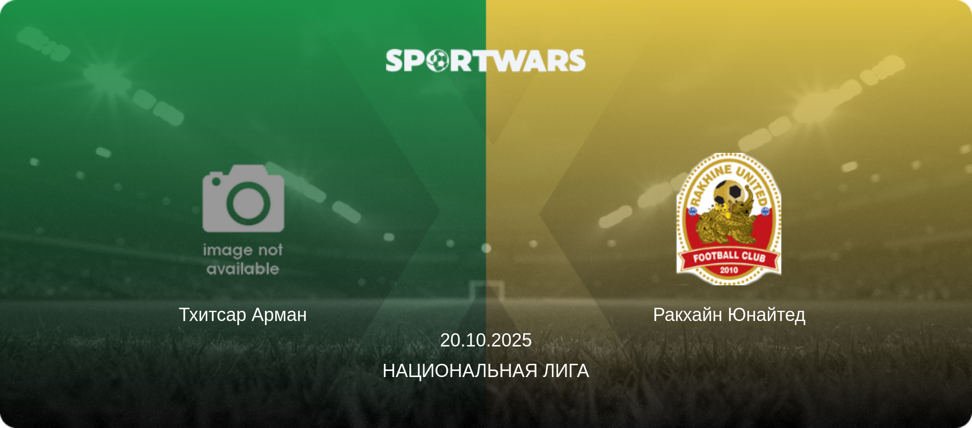 Тхитсар Арман - Ракхайн Юнайтед, 20.10.2025 - Национальная лига (анонс матча)