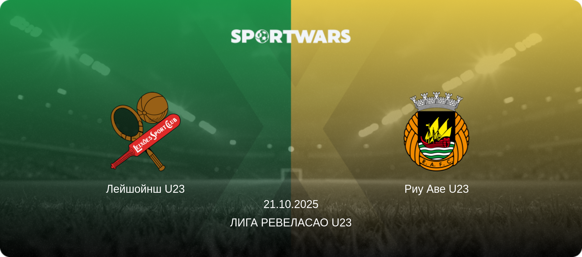 Лейшойнш U23 - Риу Аве U23, 21.10.2025 - Лига Ревелаcао U23 (анонс матча)