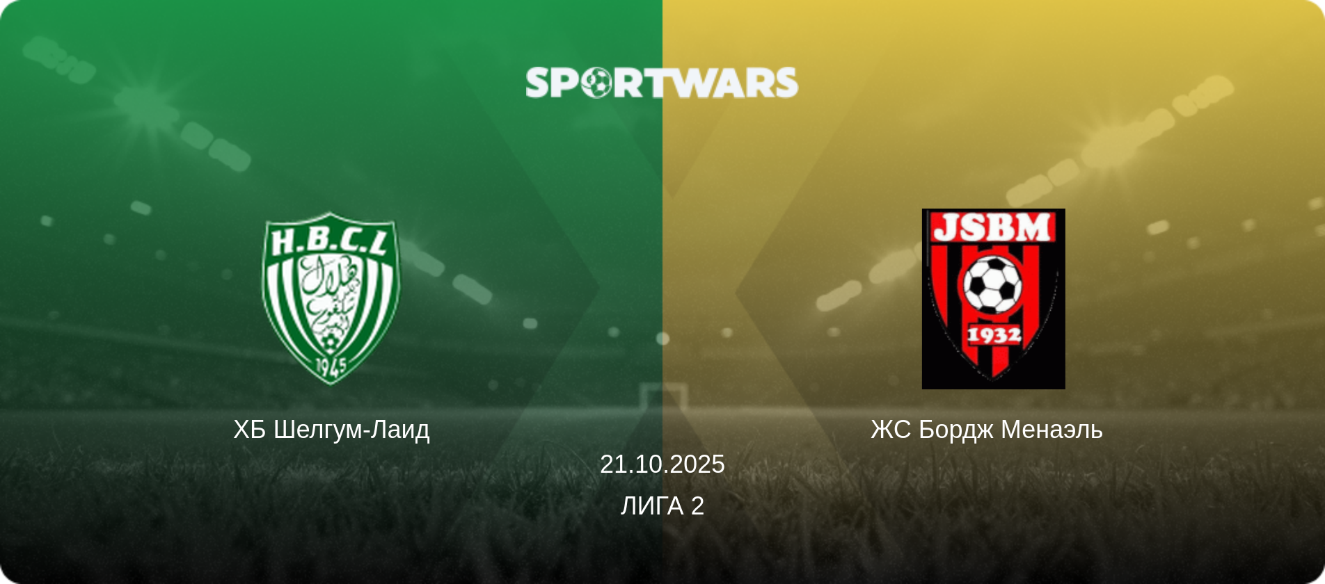 ХБ Шелгум-Лаид - ЖС Бордж Менаэль  , 21.10.2025 - Лига 2 (анонс матча)