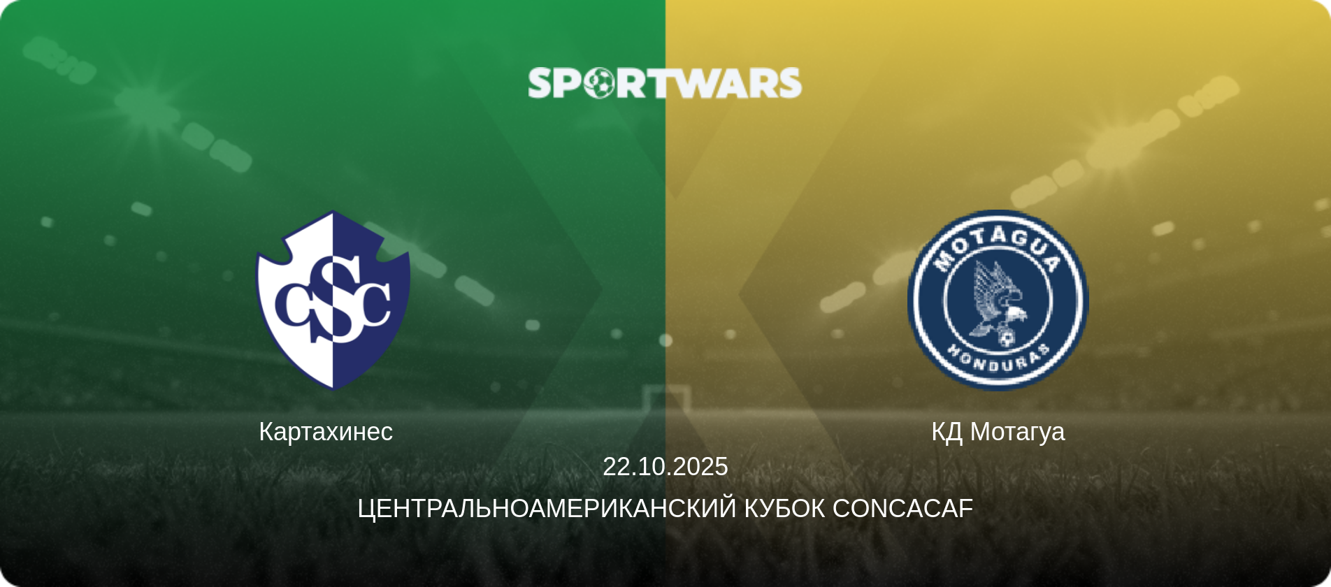 Картахинес   - КД Мотагуа, 22.10.2025 - Центральноамериканский кубок CONCACAF (анонс матча)