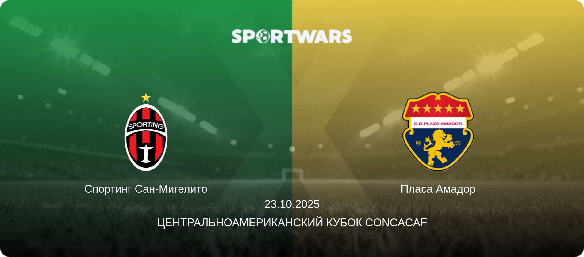 Спортинг Сан-Мигелито - Пласа Амадор, 23.10.2025 - Центральноамериканский кубок CONCACAF (анонс матча)