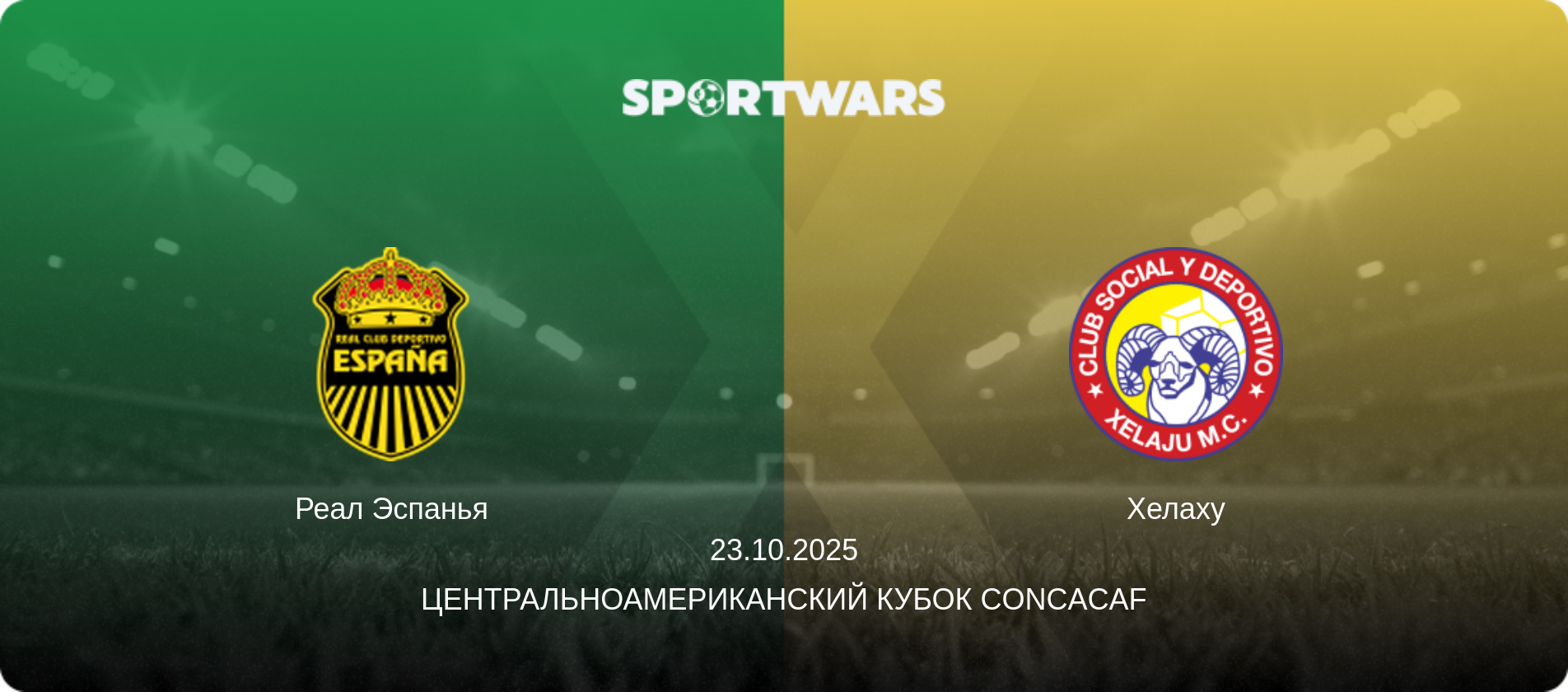 Реал Эспанья - Хелаху, 23.10.2025 - Центральноамериканский кубок CONCACAF (анонс матча)