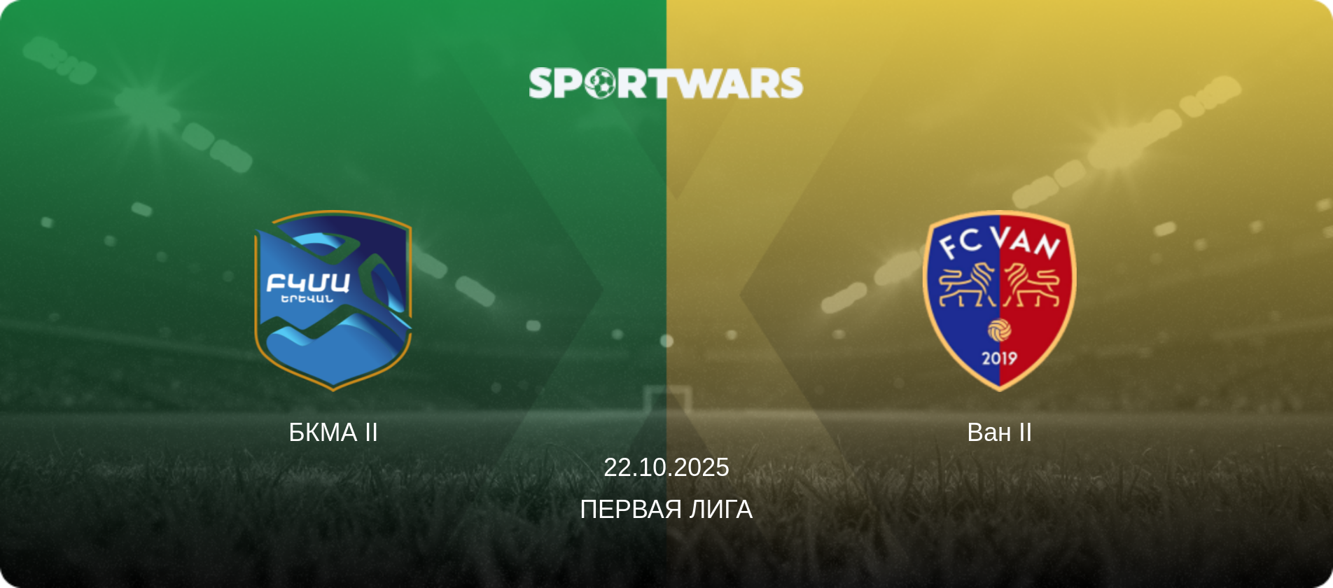 БКМА II - Ван II, 22.10.2025 - Первая лига (анонс матча)