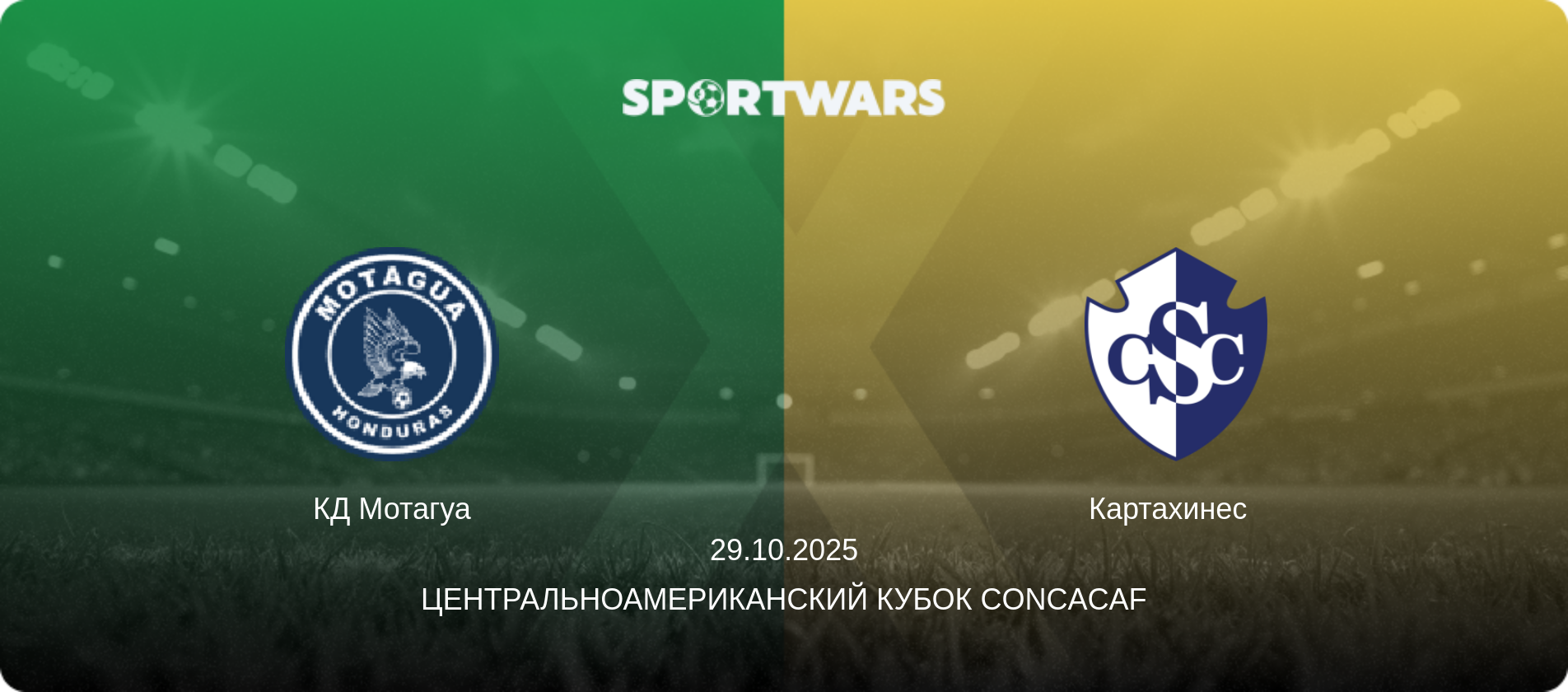 КД Мотагуа - Картахинес  , 29.10.2025 - Центральноамериканский кубок CONCACAF (анонс матча)