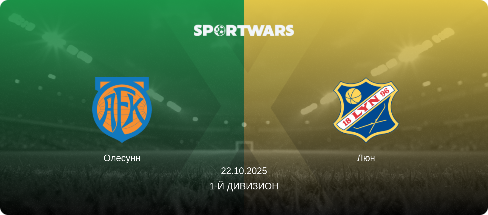 Олесунн - Люн, 22.10.2025 - 1-й дивизион (анонс матча)