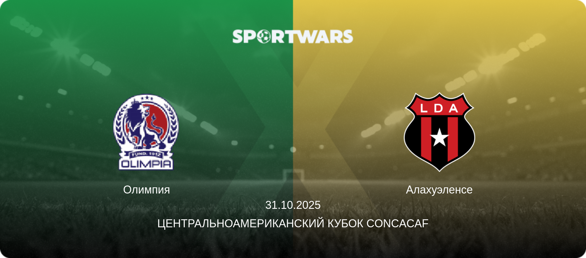 Олимпия - Алахуэленсе, 31.10.2025 - Центральноамериканский кубок CONCACAF (анонс матча)
