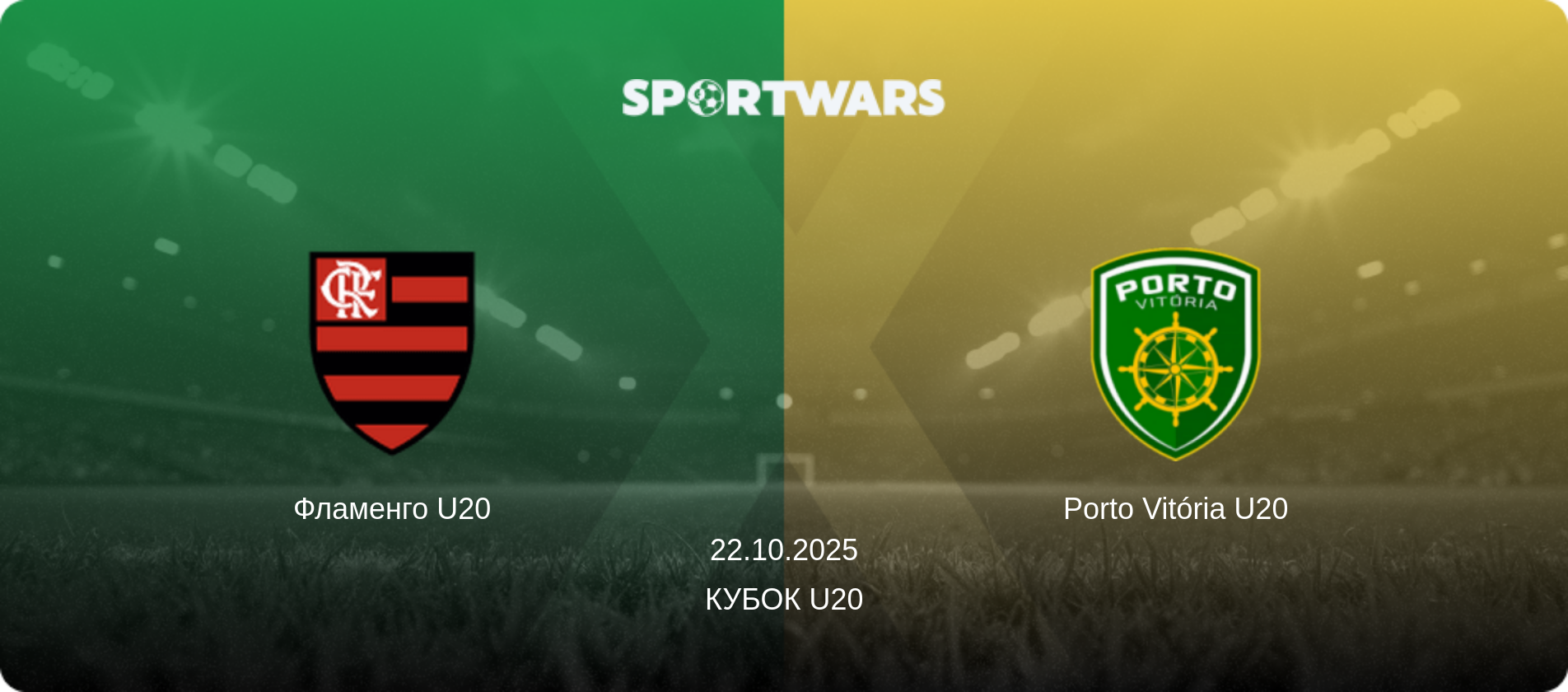 Фламенго U20 - Porto Vitória U20, 22.10.2025 - Кубок U20 (анонс матча)