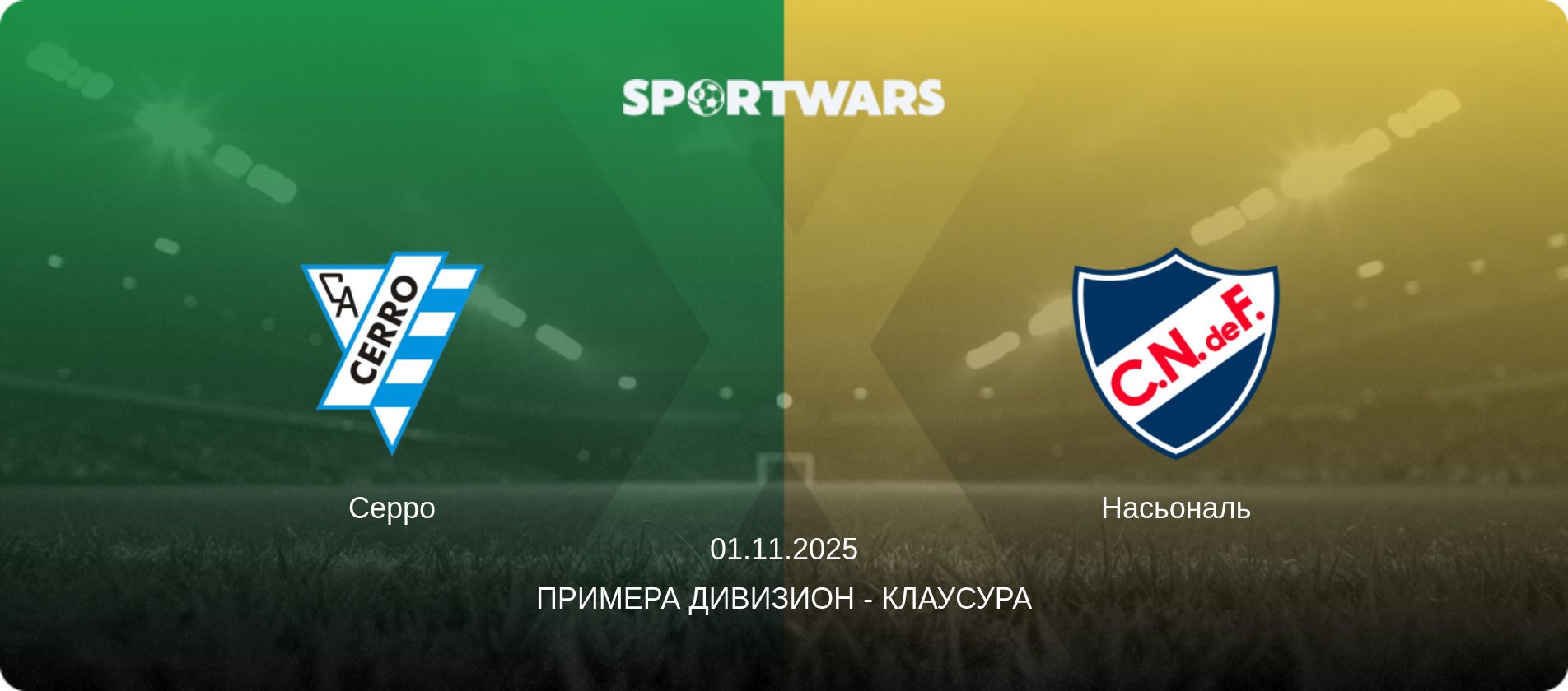 Серро - Насьональ, 01.11.2025 - Примера Дивизион - Клаусура (анонс матча)