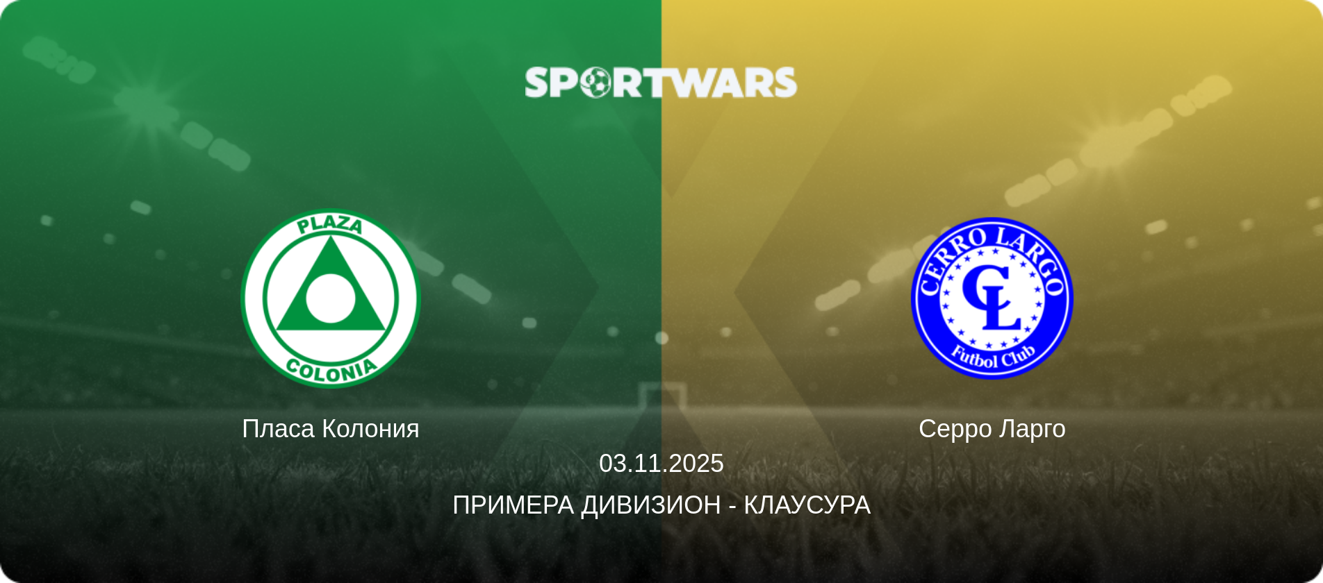 Пласа Колония - Серро Ларго, 03.11.2025 - Примера Дивизион - Клаусура (анонс матча)