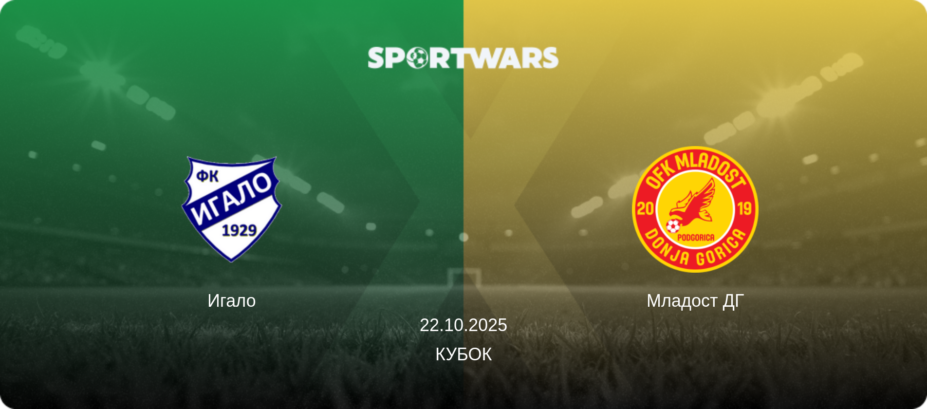 Игало - Младост ДГ, 22.10.2025 - Кубок (анонс матча)