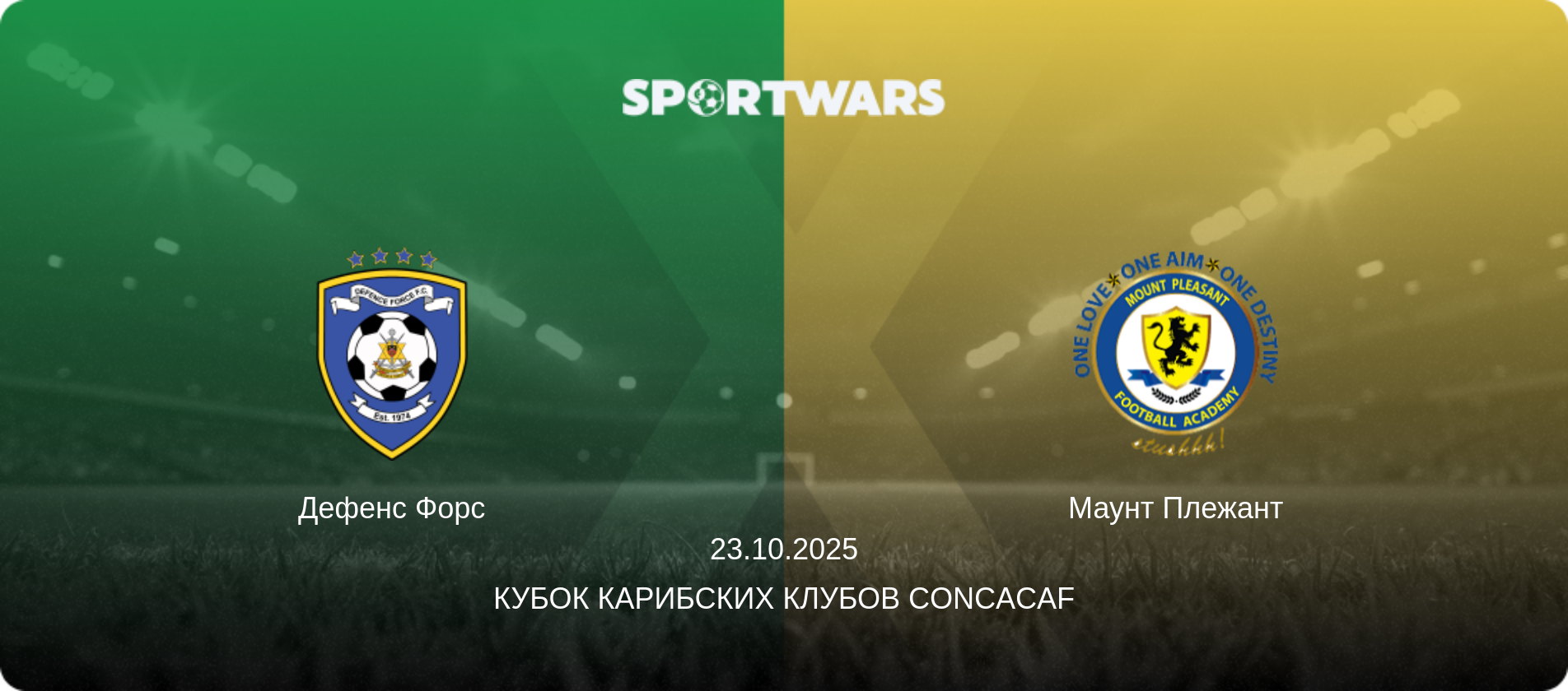Дефенс Форс - Маунт Плежант, 23.10.2025 - Кубок Карибских клубов CONCACAF (анонс матча)