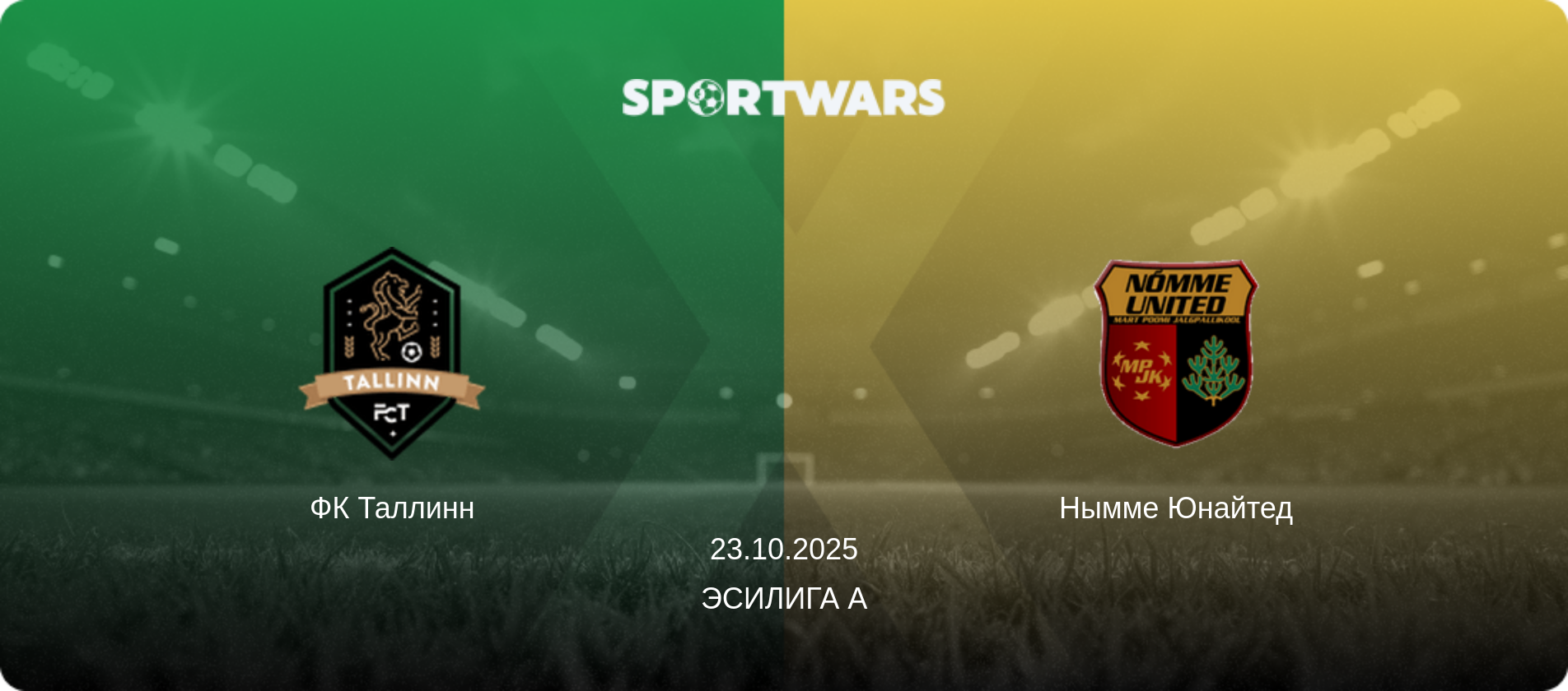 ФК Таллинн - Нымме Юнайтед, 23.10.2025 - Эсилига А (анонс матча)