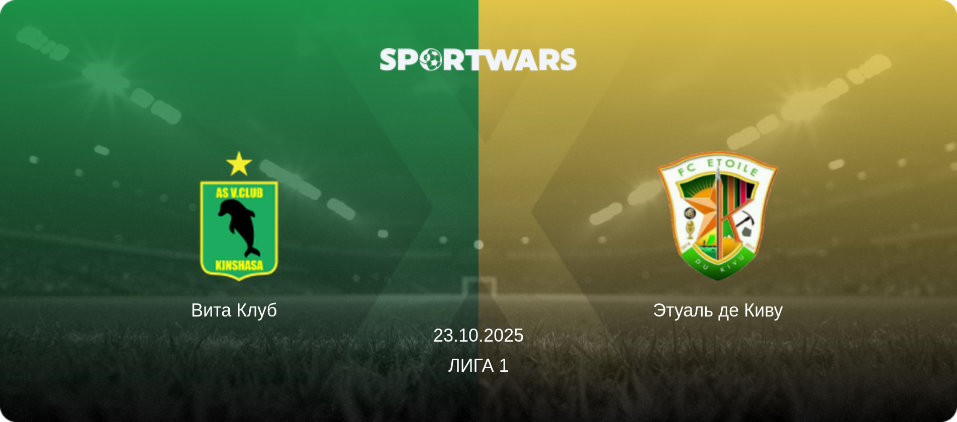 Вита Клуб   - Этуаль де Киву, 23.10.2025 - Лига 1 (анонс матча)
