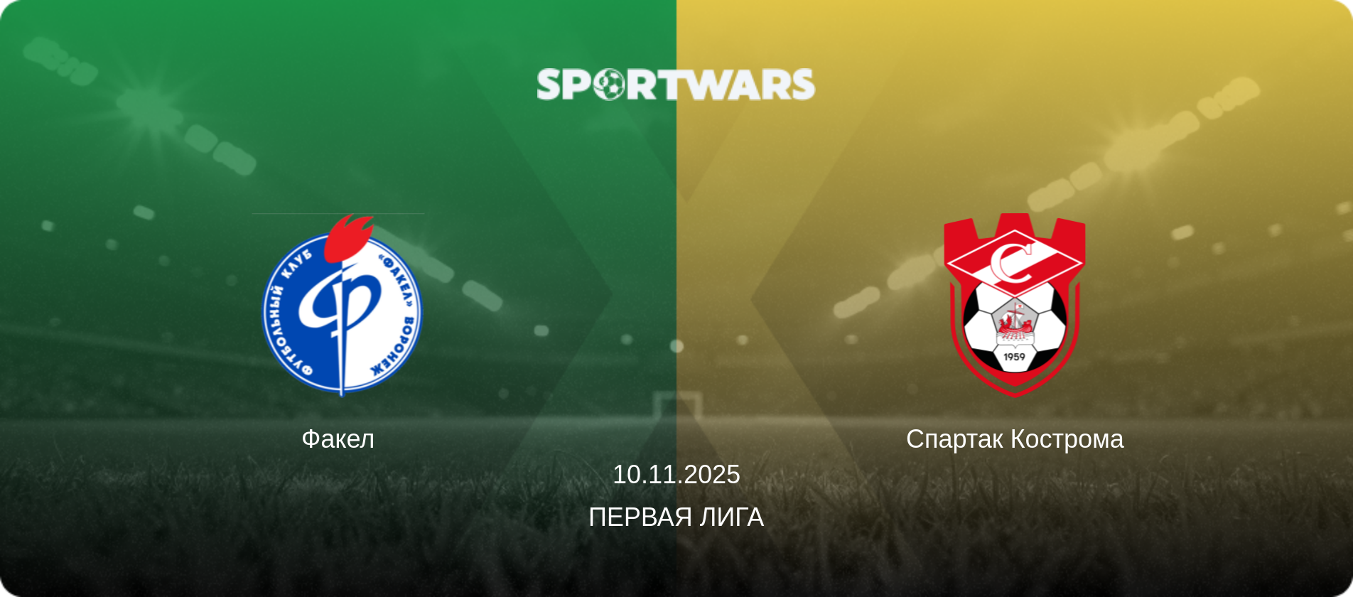 Факел - Спартак Кострома, 10.11.2025 - Первая лига (анонс матча)