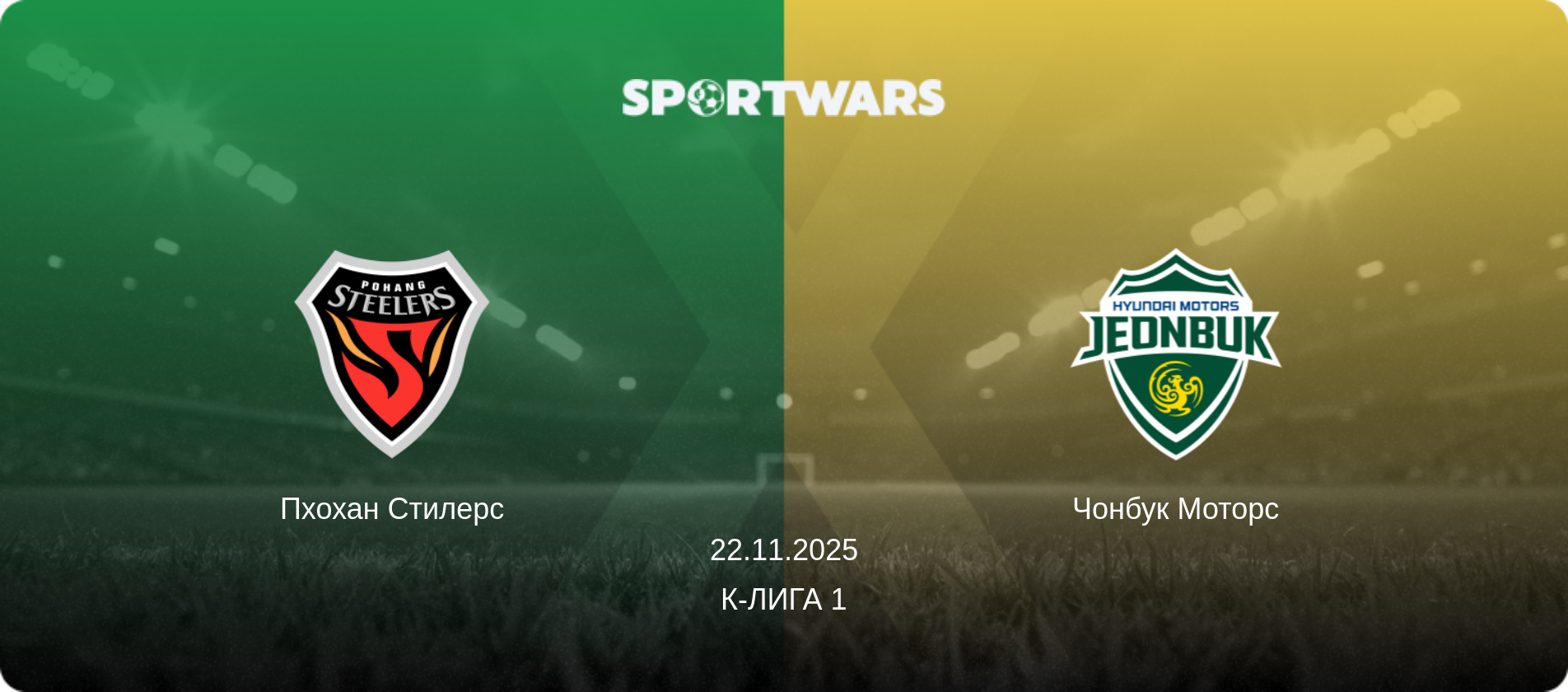 Пхохан Стилерс - Чонбук Моторс, 22.11.2025 - К-Лига 1 (анонс матча)