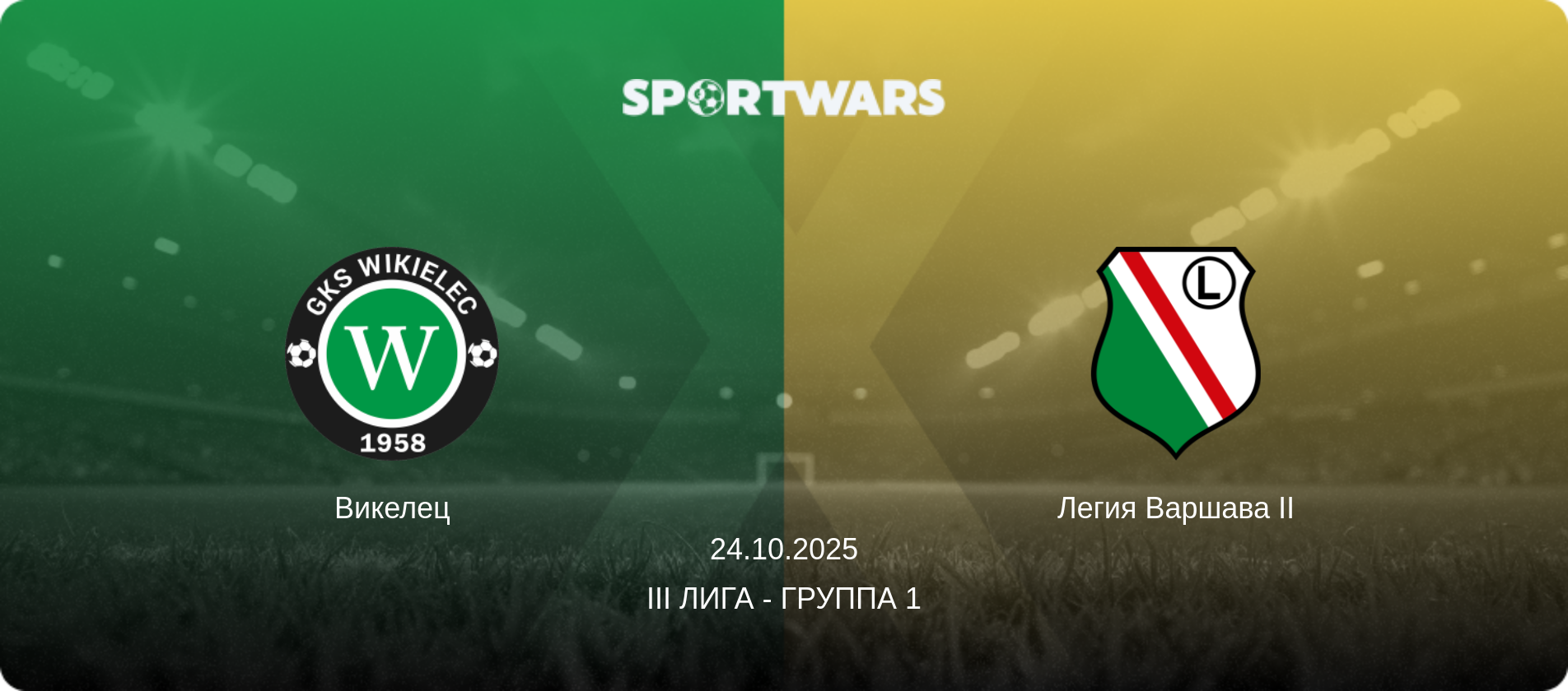 Викелец - Легия Варшава II, 24.10.2025 - III Лига - Группа 1 (анонс матча)