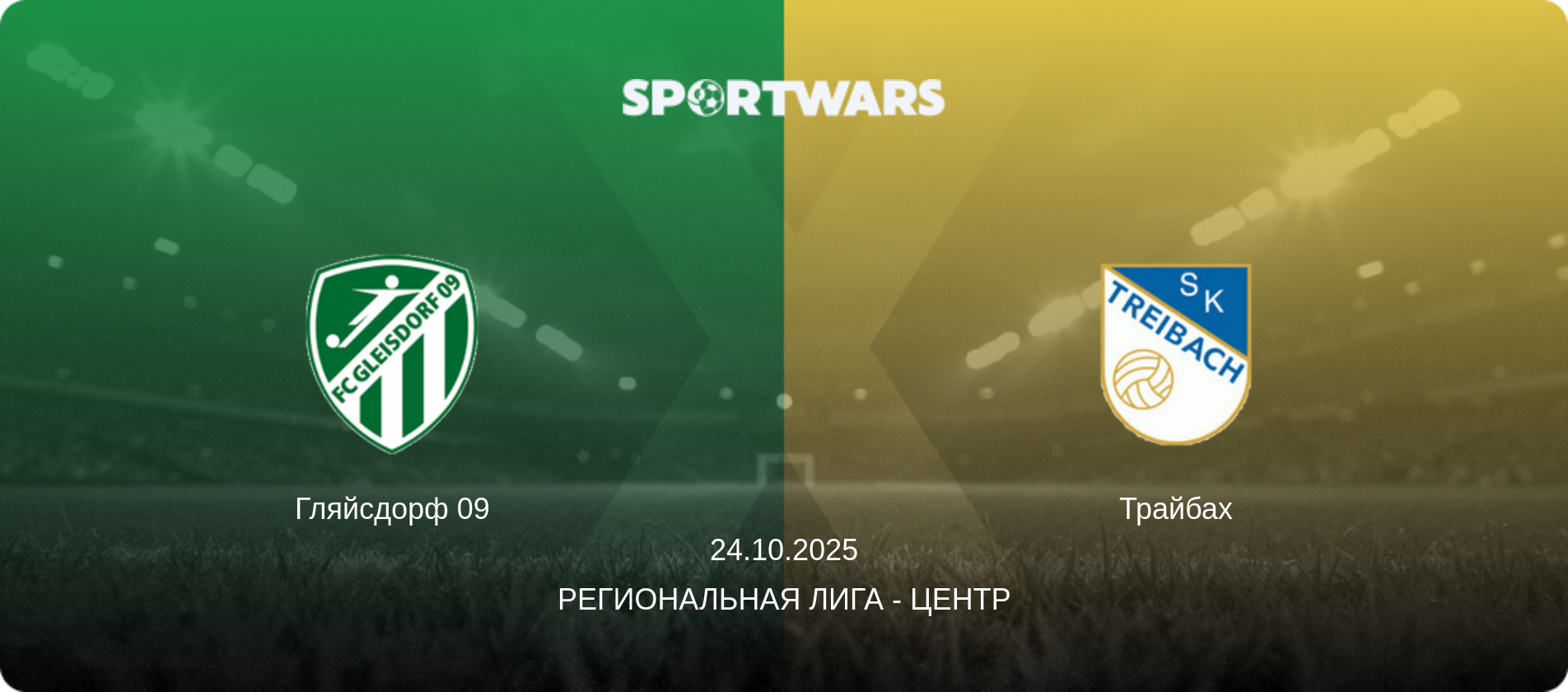 Гляйсдорф 09 - Трайбах, 24.10.2025 - Региональная лига - Центр (анонс матча)