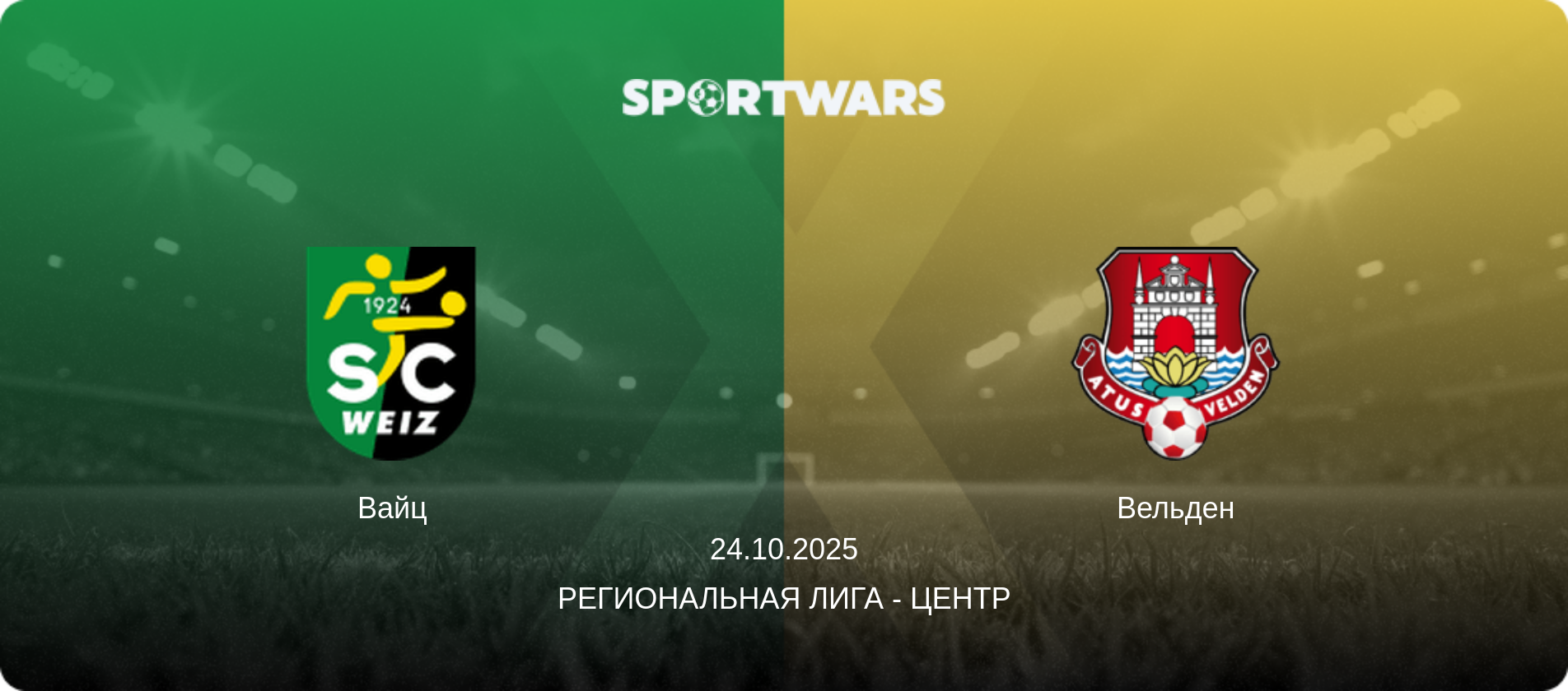 Вайц - Вельден, 24.10.2025 - Региональная лига - Центр (анонс матча)
