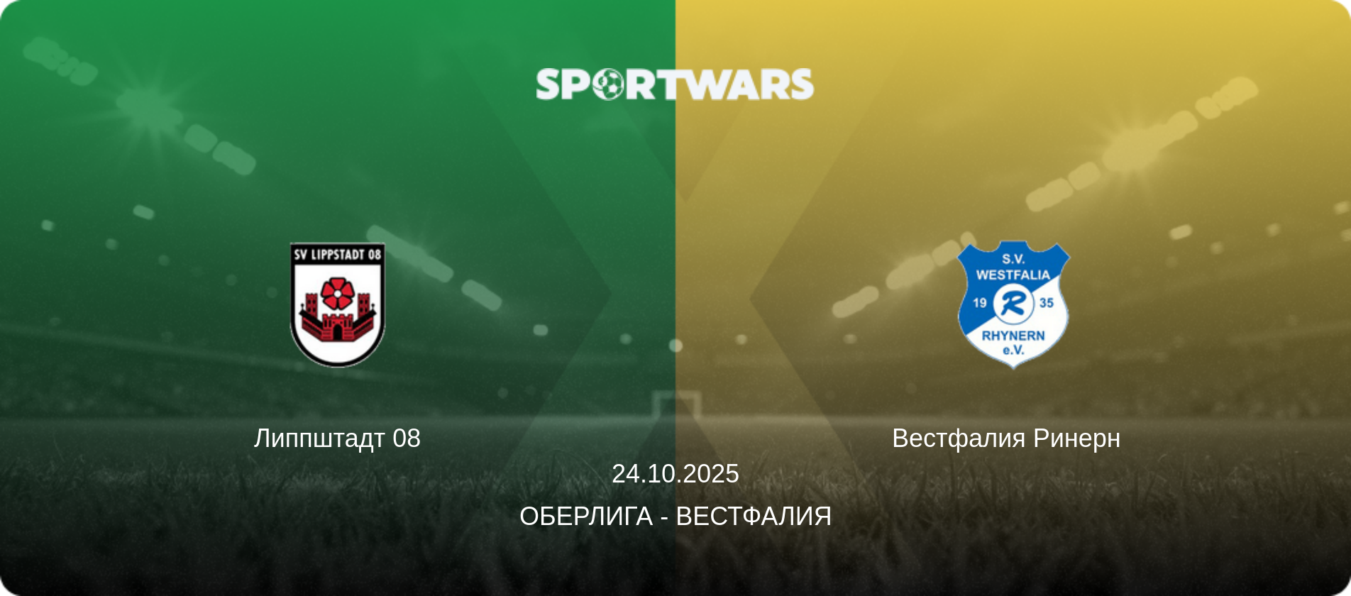 Липпштадт 08 - Вестфалия Ринерн  , 24.10.2025 - Оберлига - Вестфалия (анонс матча)