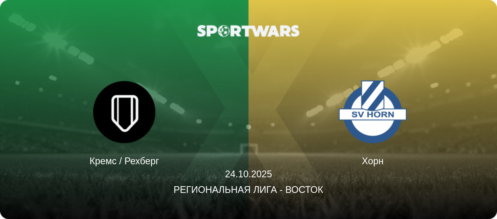 Кремс / Рехберг - Хорн, 24.10.2025 - Региональная лига - Восток (анонс матча)