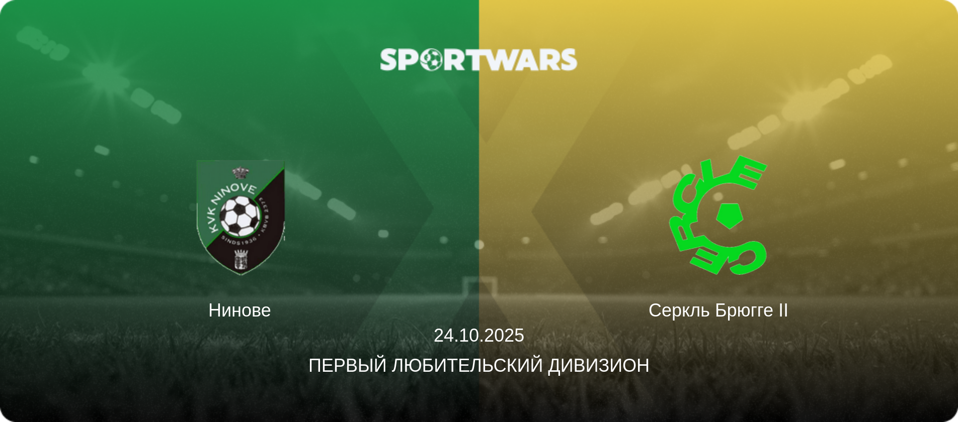 Нинове - Серкль Брюгге II, 24.10.2025 - Первый любительский дивизион (анонс матча)