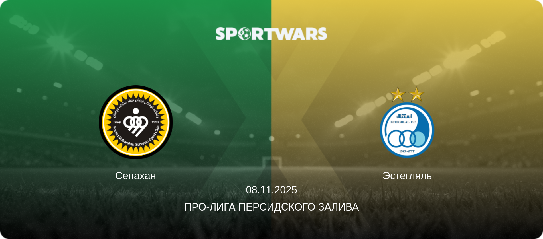 Сепахан - Эстегляль, 08.11.2025 - Про-Лига Персидского залива (анонс матча)