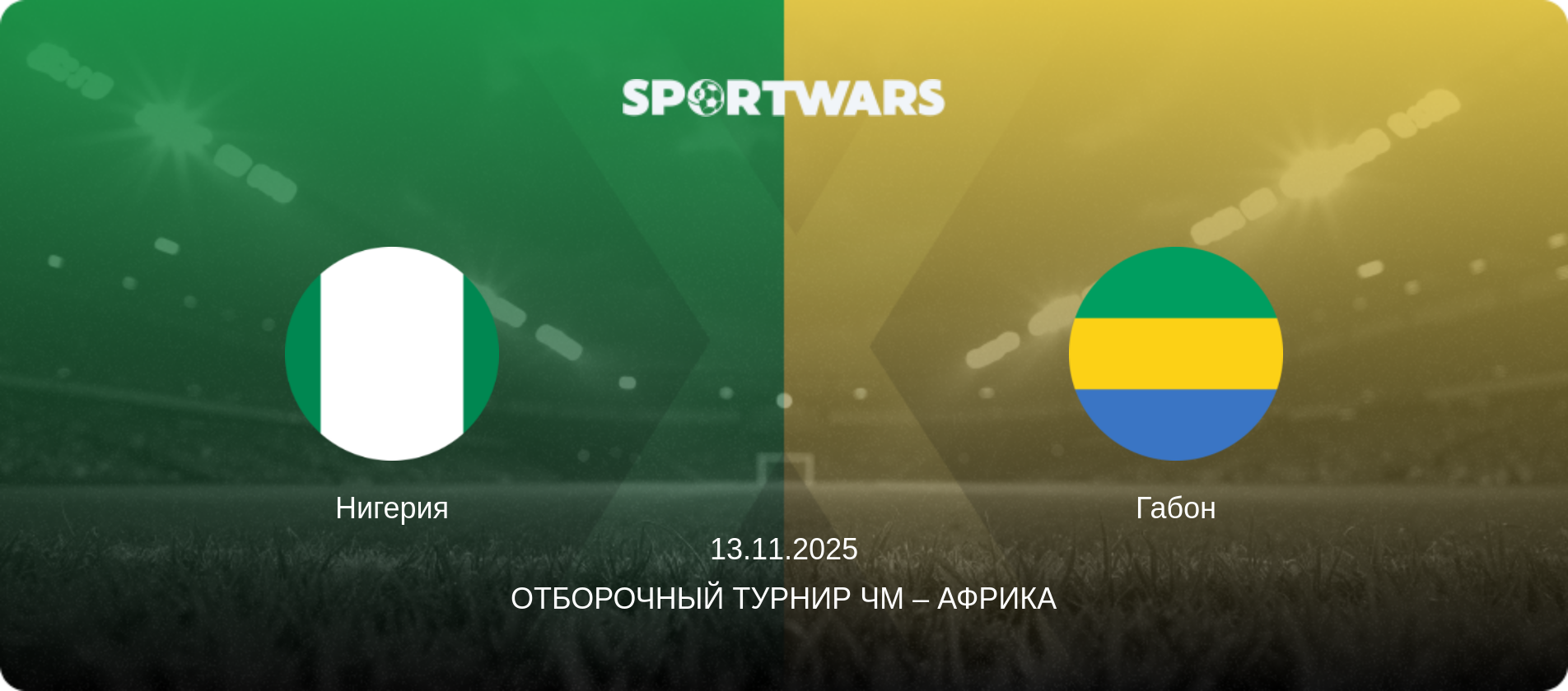 Нигерия - Габон, 13.11.2025 - Отборочный турнир ЧМ – Африка (анонс матча)