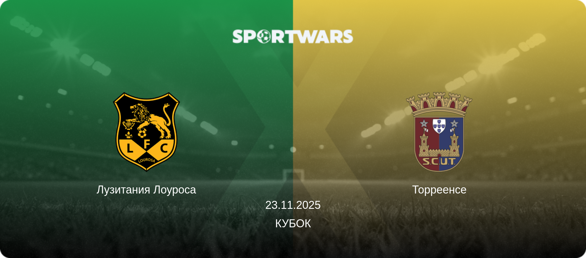 Лузитания Лоуроса - Торреенсе, 23.11.2025 - Кубок (анонс матча)