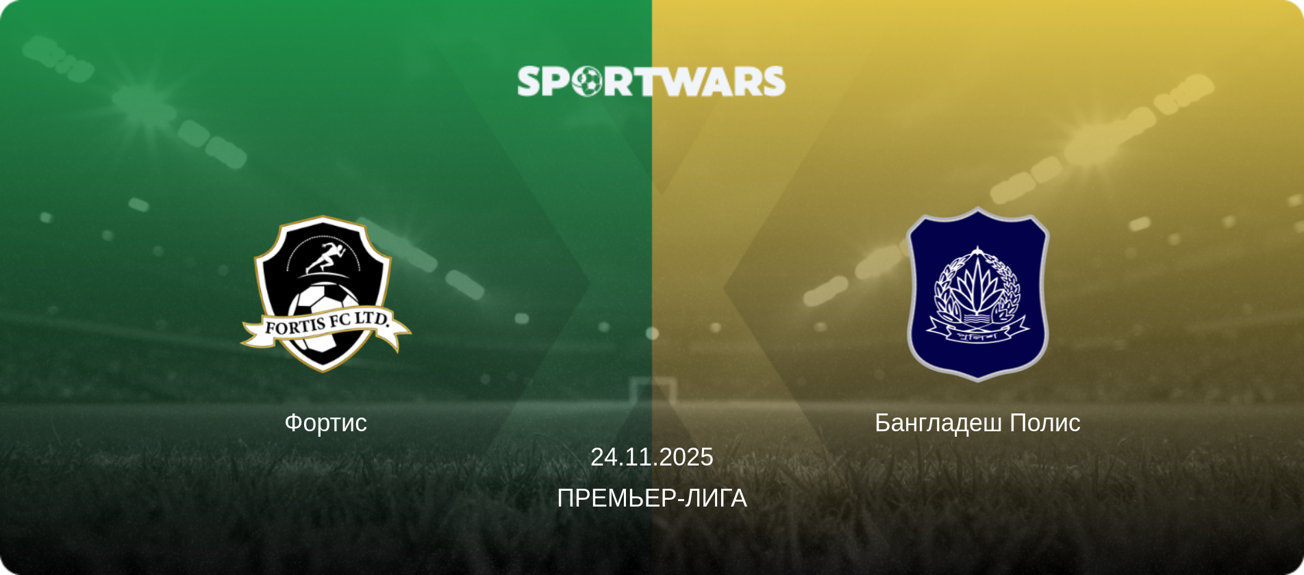 Фортис - Бангладеш Полис, 24.11.2025 - Премьер-лига (анонс матча)