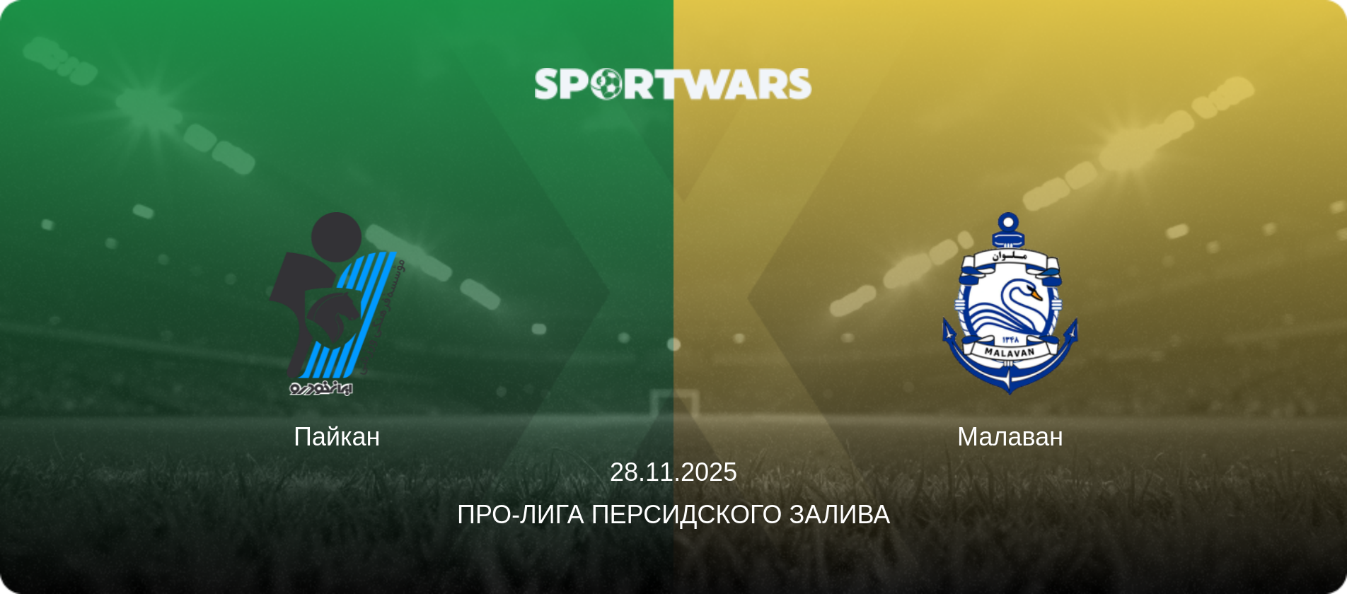 Пайкан - Малаван, 28.11.2025 - Про-Лига Персидского залива (анонс матча)