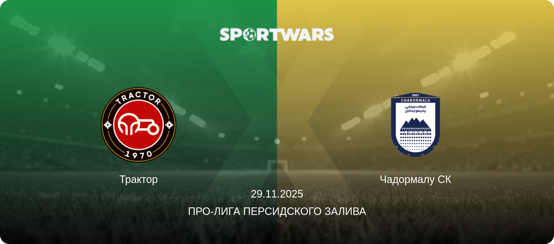 Трактор - Чадормалу СК, 29.11.2025 - Про-Лига Персидского залива (анонс матча)