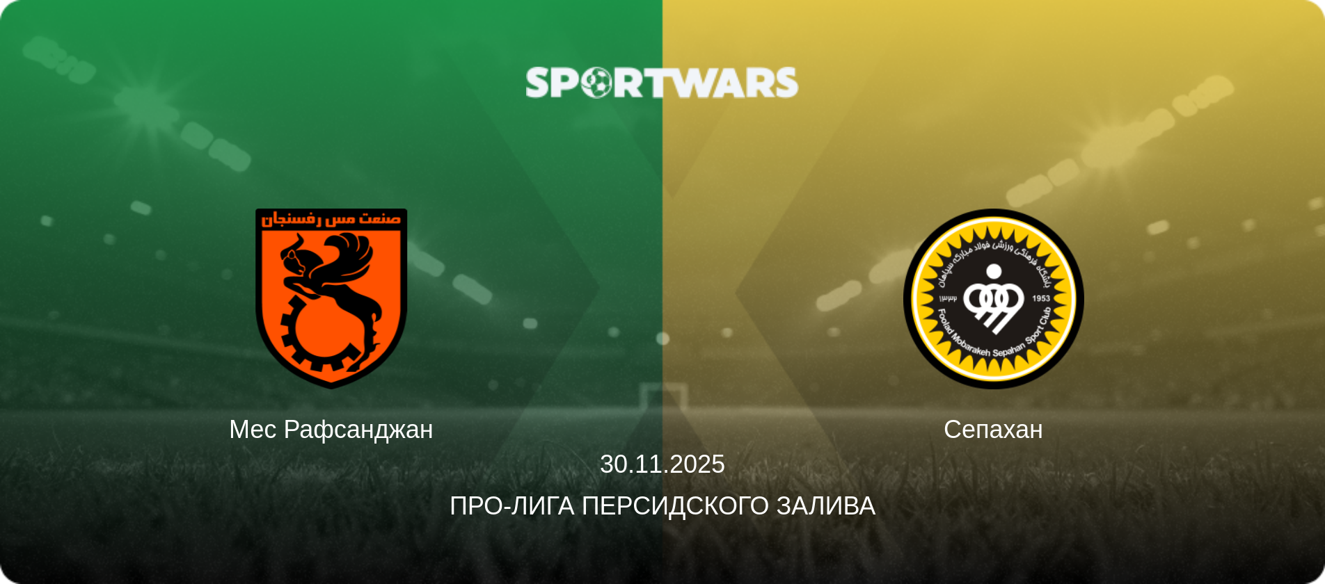 Мес Рафсанджан - Сепахан, 30.11.2025 - Про-Лига Персидского залива (анонс матча)