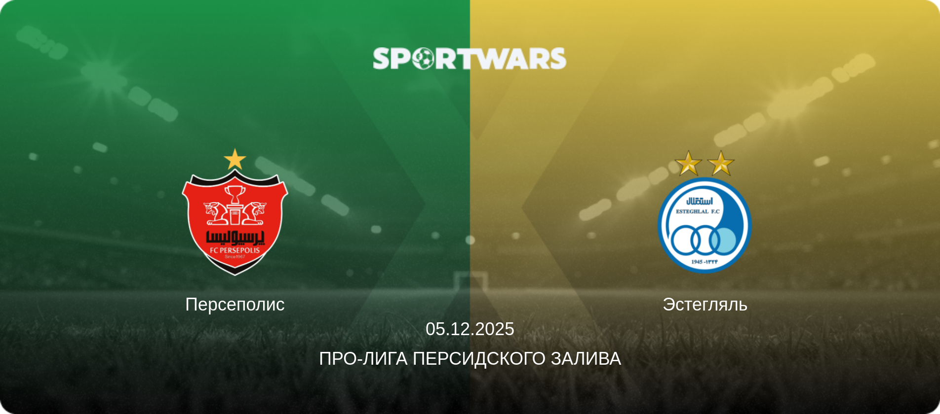 Персеполис - Эстегляль, 05.12.2025 - Про-Лига Персидского залива (анонс матча)