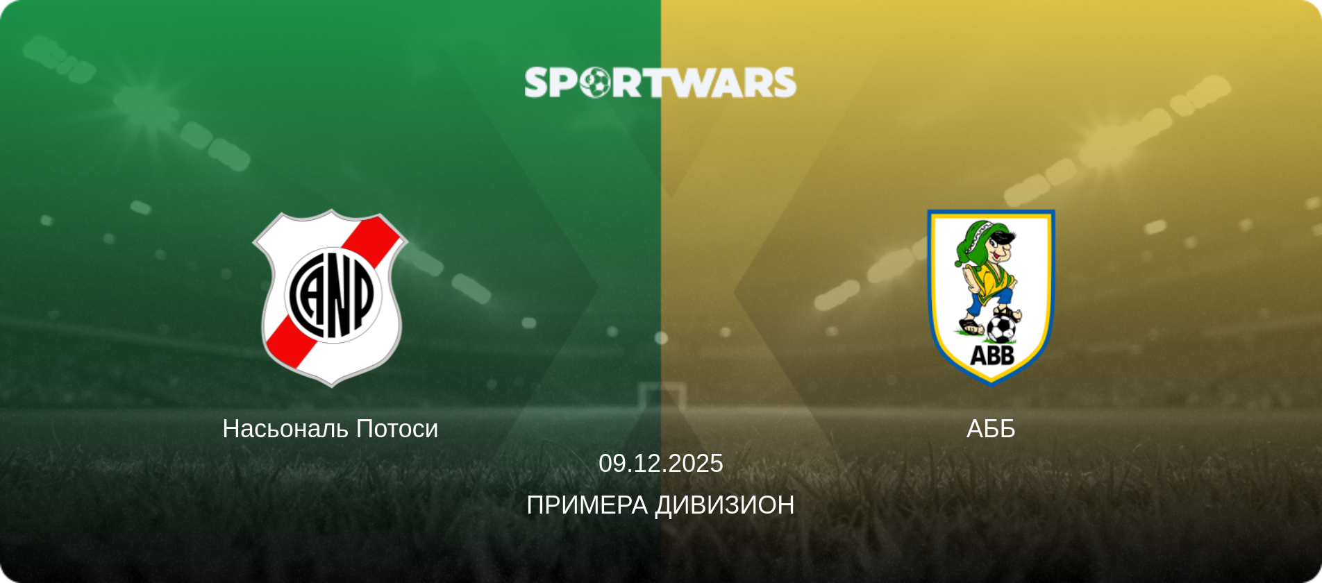Насьональ Потоси - АББ, 09.12.2025 - Примера Дивизион (анонс матча)