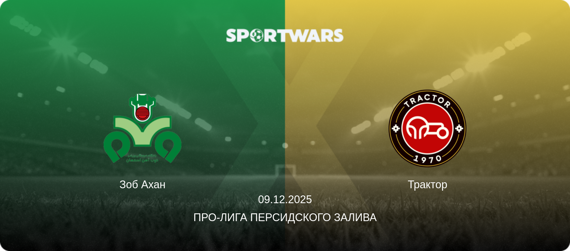 Зоб Ахан - Трактор, 09.12.2025 - Про-Лига Персидского залива (анонс матча)