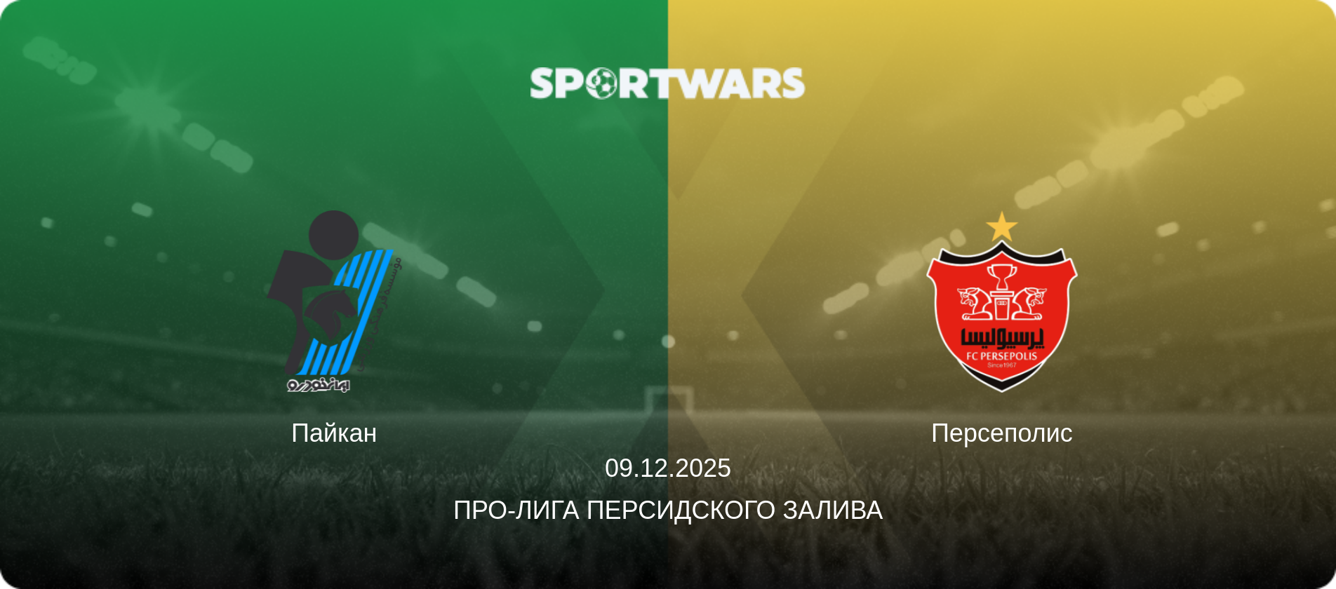 Пайкан - Персеполис, 09.12.2025 - Про-Лига Персидского залива (анонс матча)