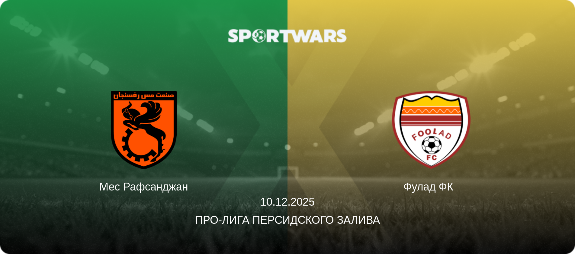 Мес Рафсанджан - Фулад ФК  , 10.12.2025 - Про-Лига Персидского залива (анонс матча)